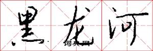 黑龍河怎么寫好看