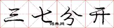 龐中華三七分開行書怎么寫