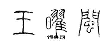 陳聲遠王耀閩篆書個性簽名怎么寫