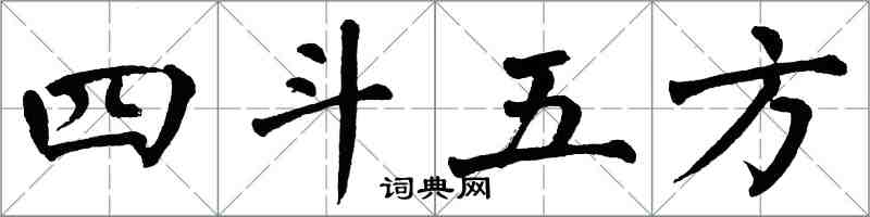 翁闓運四斗五方楷書怎么寫