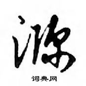 接草書怎么寫好看_接硬筆草書書法_接鋼筆草書字帖