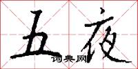 五夜怎么寫好看