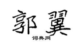 袁強郭翼楷書個性簽名怎么寫