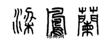 曾慶福梁鳳蘭篆書個性簽名怎么寫