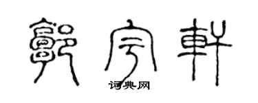 陳聲遠郭宇軒篆書個性簽名怎么寫