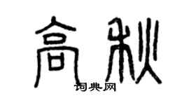 曾慶福高秋篆書個性簽名怎么寫