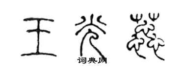 陳聲遠王光蕊篆書個性簽名怎么寫