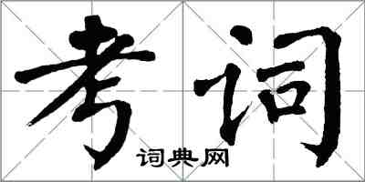 翁闓運考詞楷書怎么寫