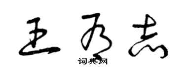 曾慶福王有志草書個性簽名怎么寫