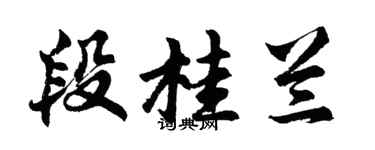 胡問遂段桂蘭行書個性簽名怎么寫