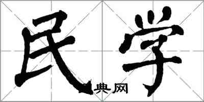 翁闓運民學楷書怎么寫