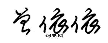 朱錫榮曾依依草書個性簽名怎么寫