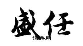 胡問遂盛任行書個性簽名怎么寫