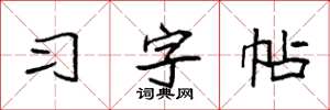 袁強習字帖楷書怎么寫