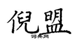丁謙倪盟楷書個性簽名怎么寫