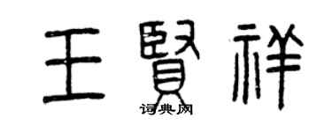 曾慶福王賢祥篆書個性簽名怎么寫