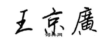王正良王京廣行書個性簽名怎么寫