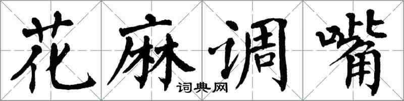 翁闓運花麻調嘴楷書怎么寫