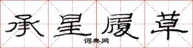 范連陞承星履草隸書怎么寫