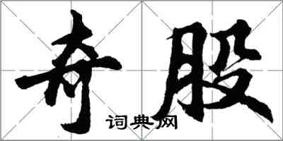 胡問遂奇股行書怎么寫