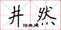 侯登峰井然楷書怎么寫