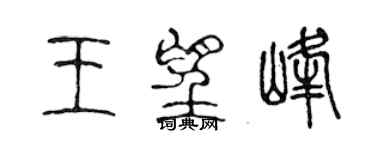 陳聲遠王望峰篆書個性簽名怎么寫