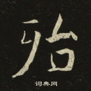 池大雅千字文中殆的寫法