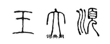 陳聲遠王大順篆書個性簽名怎么寫