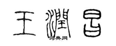 陳聲遠王潤昌篆書個性簽名怎么寫