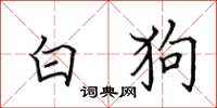 田英章白狗楷書怎么寫