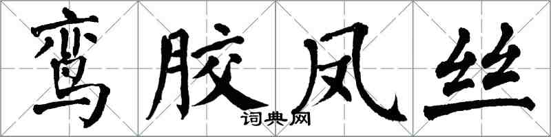 翁闓運鸞膠鳳絲楷書怎么寫