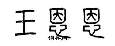 曾慶福王恩恩篆書個性簽名怎么寫