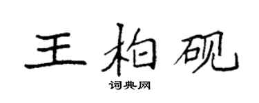 袁強王柏硯楷書個性簽名怎么寫