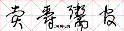 王冬齡賣爵鬻官草書怎么寫