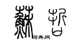 陳墨蘇哲篆書個性簽名怎么寫