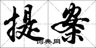 胡問遂提案行書怎么寫