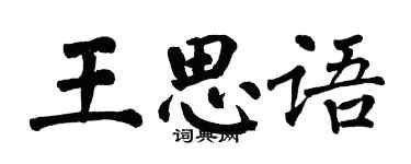 翁闓運王思語楷書個性簽名怎么寫