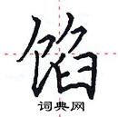 田英章寫的硬筆楷書餡