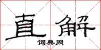 范連陞直解隸書怎么寫