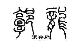 陳墨郭龍篆書個性簽名怎么寫