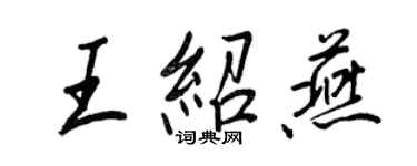 王正良王紹燕行書個性簽名怎么寫