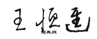 駱恆光王恆進草書個性簽名怎么寫
