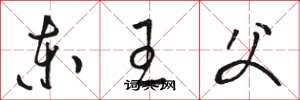 駱恆光東王父草書怎么寫