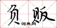 周炳元負販楷書怎么寫