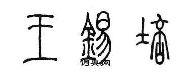 陳墨王錫培篆書個性簽名怎么寫