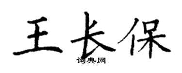丁謙王長保楷書個性簽名怎么寫