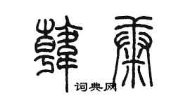 陳墨韓康篆書個性簽名怎么寫
