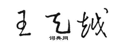 駱恆光王天越草書個性簽名怎么寫