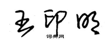 朱錫榮王印明草書個性簽名怎么寫