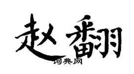 翁闓運趙翻楷書個性簽名怎么寫